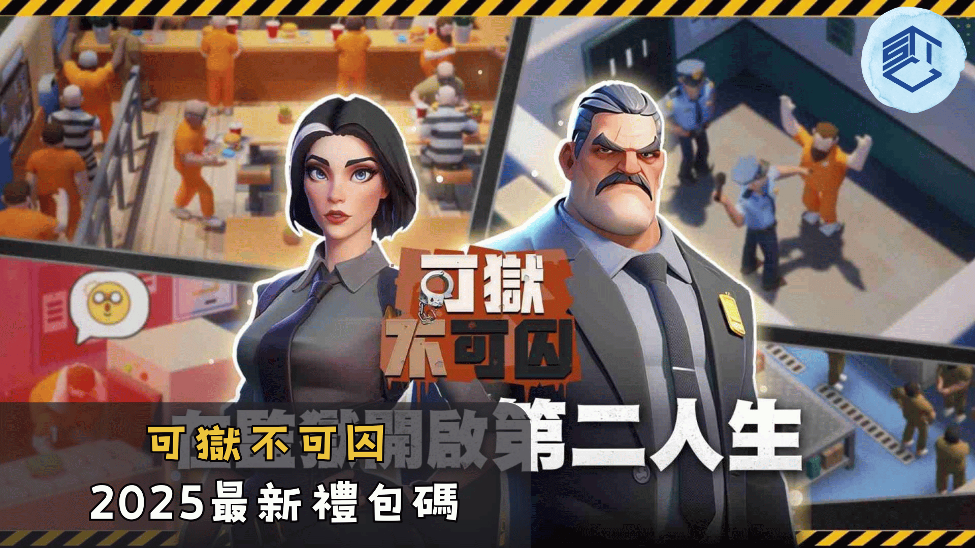 可獄不可囚2025最新禮包碼