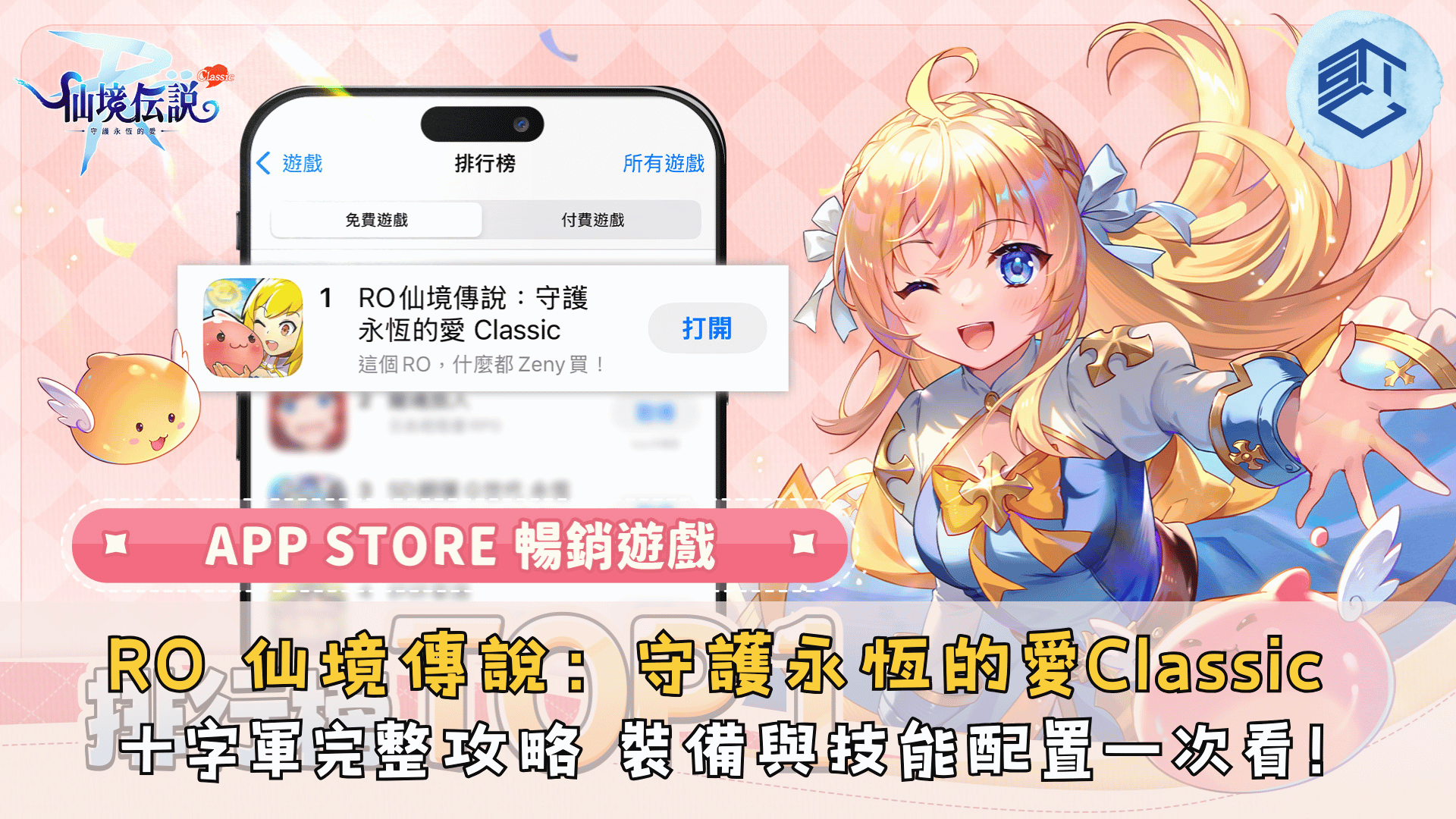 RO 仙境傳說:守護永恆的愛Classic 十字軍完整攻略 裝備與技能配置一次看!