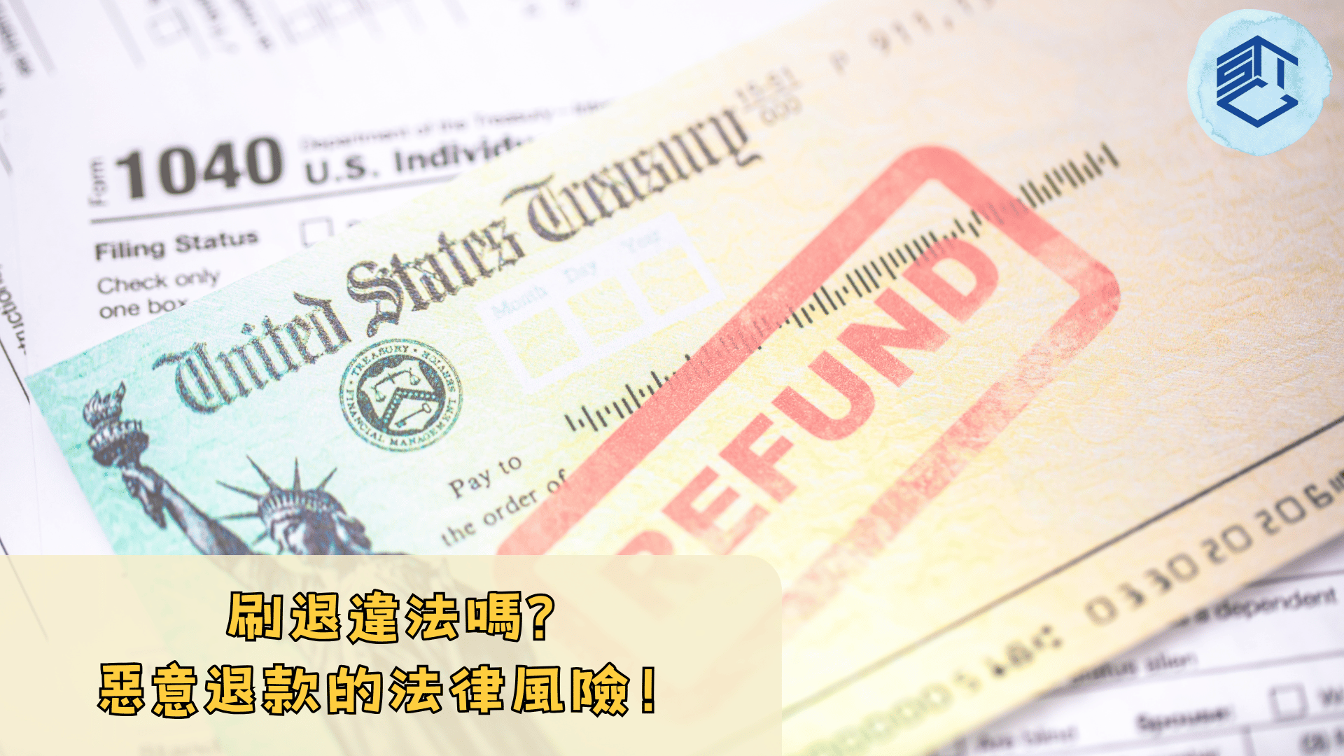 刷退違法嗎 惡意退款的法律風險