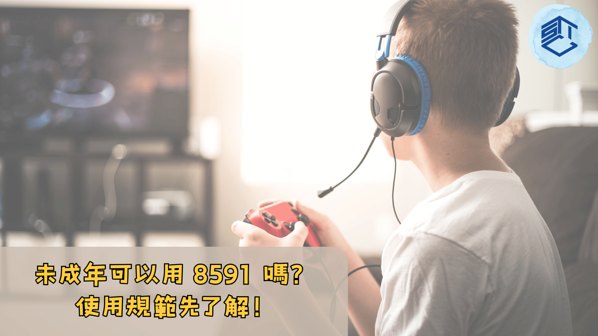未成年可以用 8591 嗎 使用規範先了解
