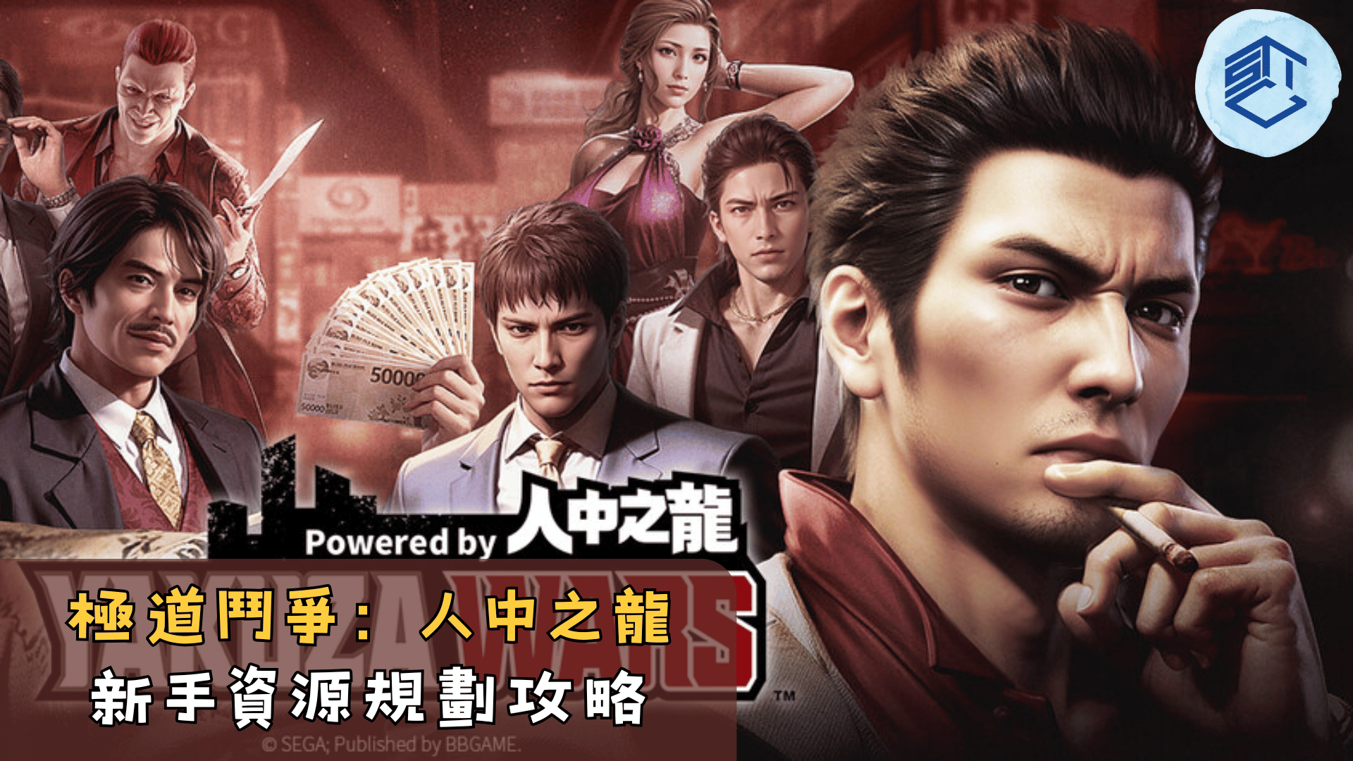 極道鬥爭：人中之龍新手資源規劃攻略