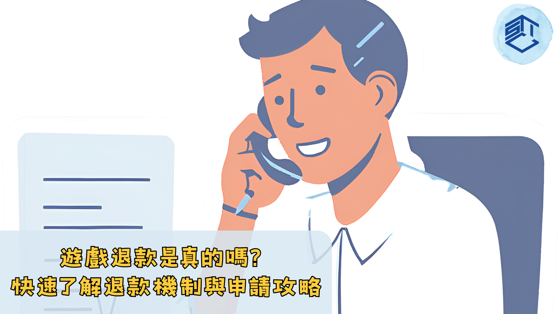 遊戲退款是真的嗎 快速了解退款機制與申請攻略