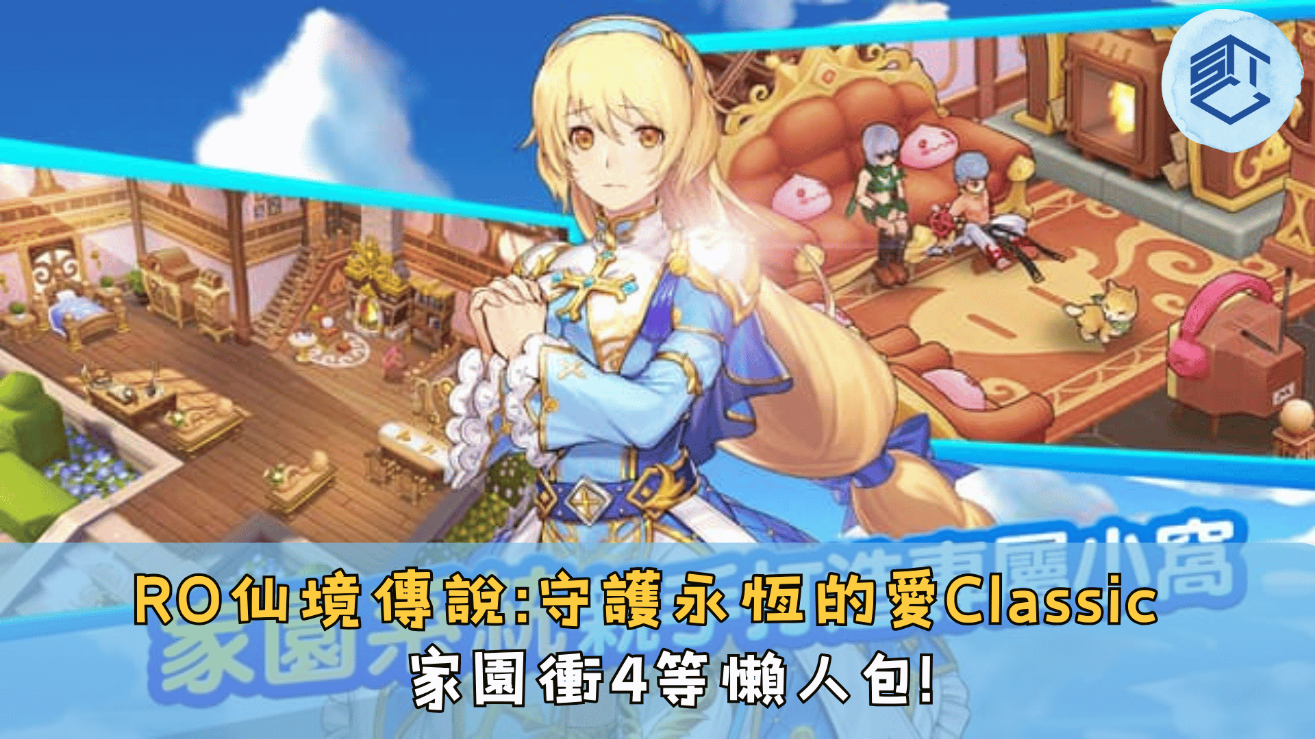 RO仙境傳說守護永恆的愛Classic家園衝4等懶人包!