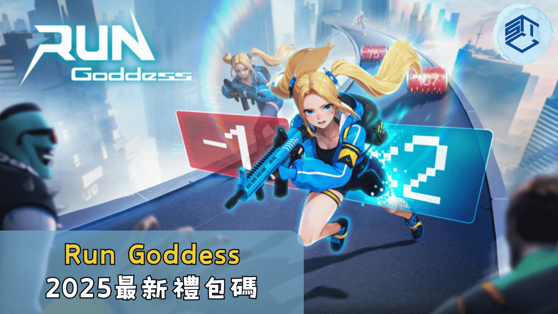 Run Goddess 2025最新禮包碼