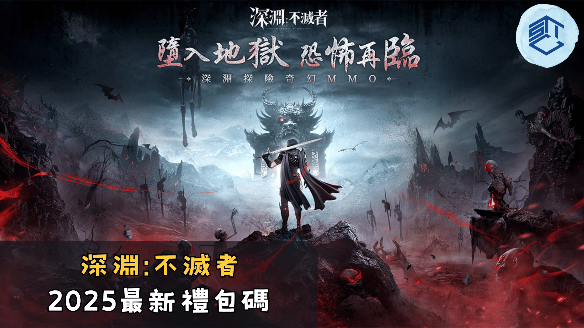 深淵不滅者2025最新禮包碼