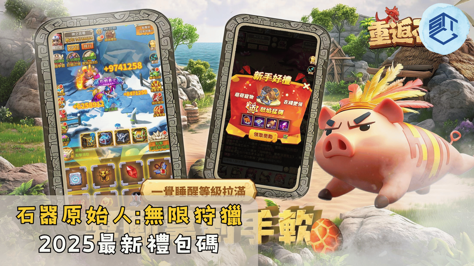 石器原始人無限狩獵 2025最新禮包碼