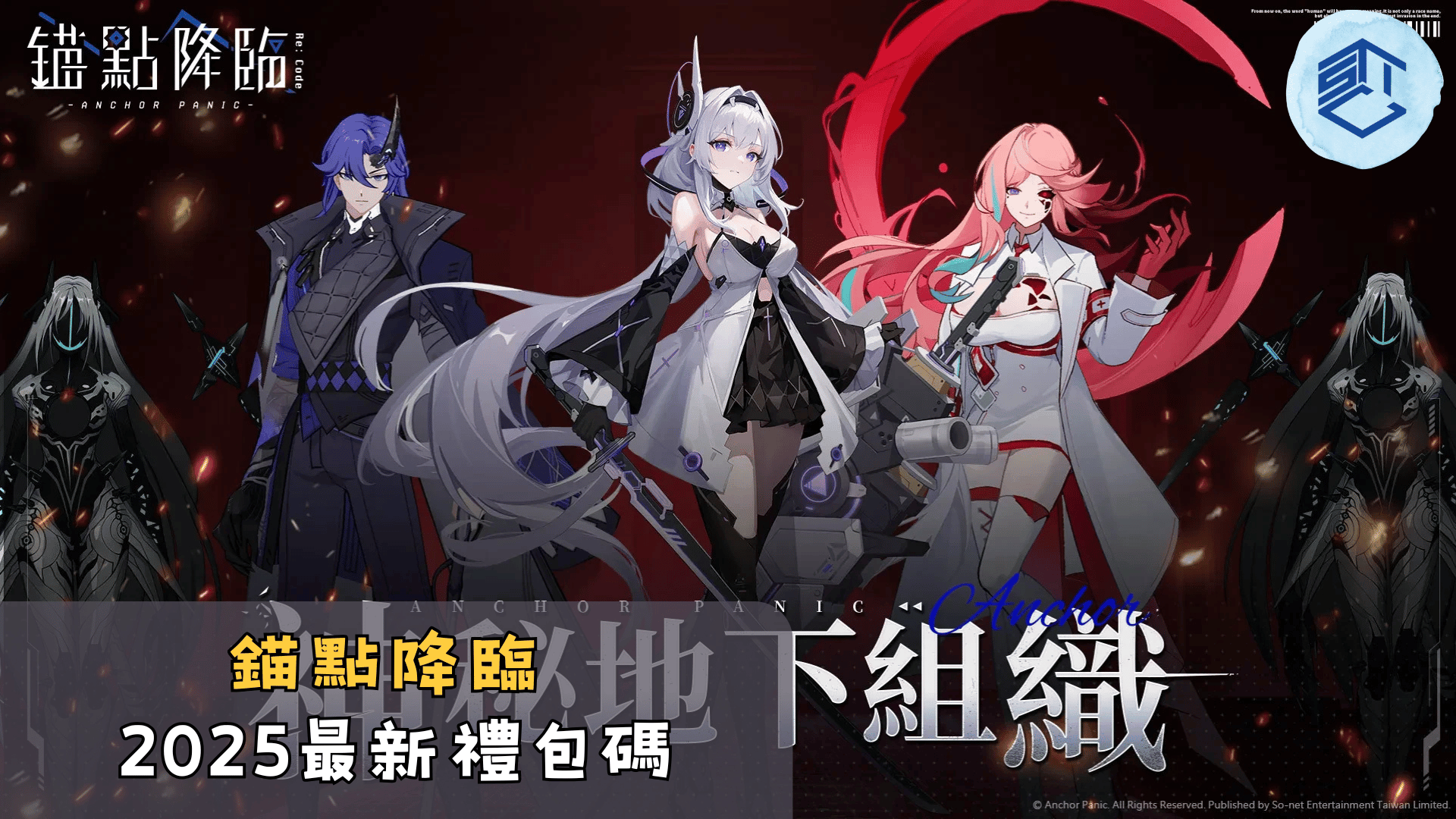 錨點降臨2025最新禮包碼