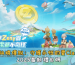 RO 仙境傳說：守護永恆的愛Classic 2025最新禮包碼