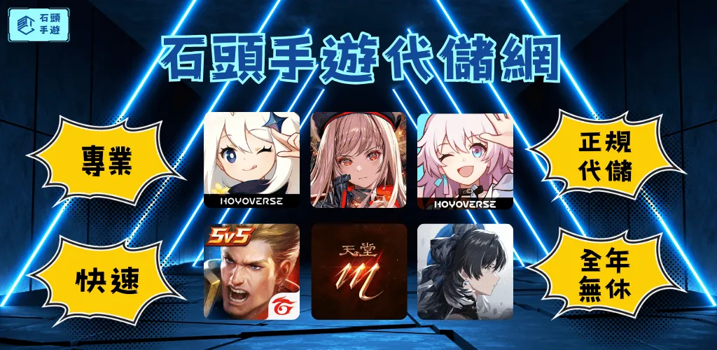 石頭手遊代儲_商家宣傳