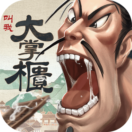 叫我大掌櫃代儲值